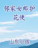 邻家女郎护花使