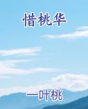 惜桃华