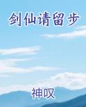 剑仙请留步推荐小说