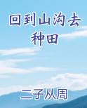 回到山沟去种田