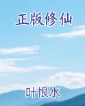 正版修仙