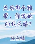 天后绑个鞋带，你说她向我求婚？在线阅读小说