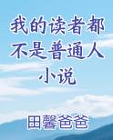 我的读者都不是普通人小说